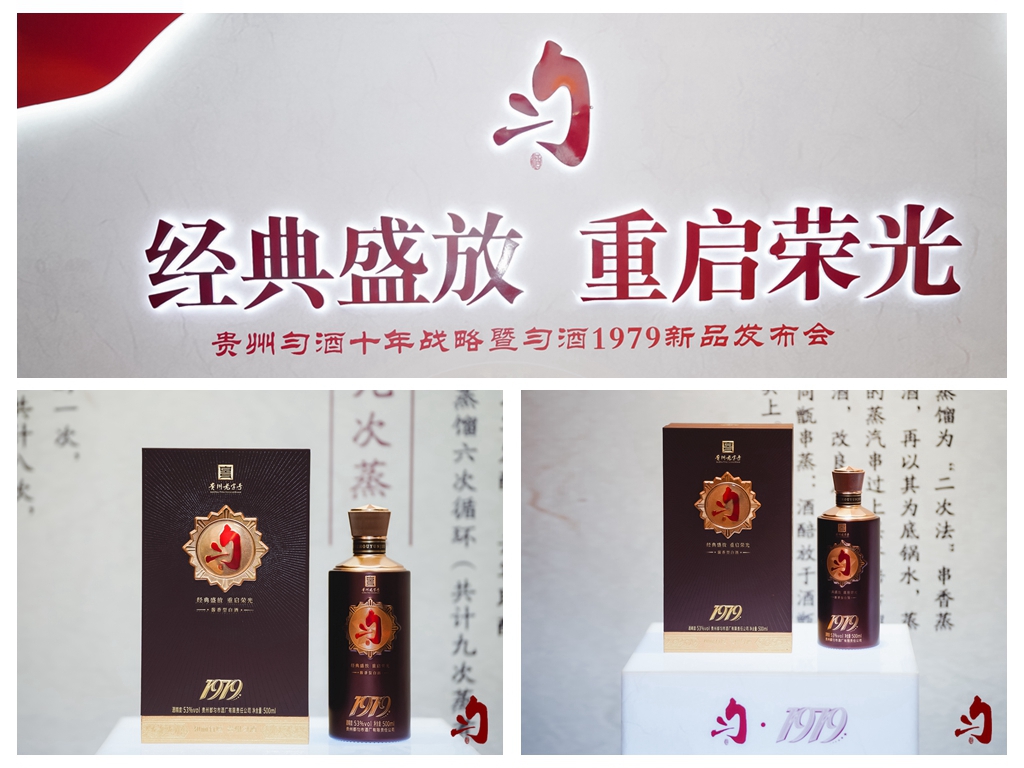 贵州匀酒十年战略暨匀酒1979新品发布会(图17)